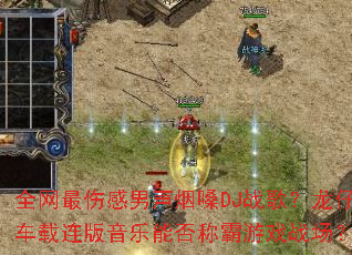 ȫ�����˸�������ɤDJս�裿���г������������ܷ�ư���Ϸս����