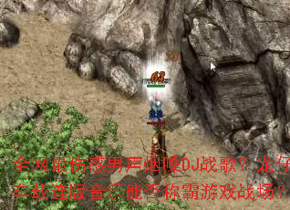 ȫ�����˸�������ɤDJս�裿���г������������ܷ�ư���Ϸս����