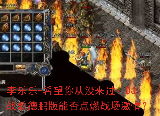 ������-ϣ�����û������DJս��������ܷ��ȼս�����飿