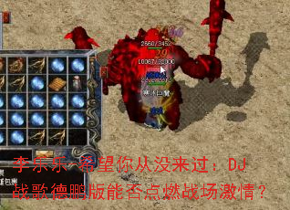 ������-ϣ�����û������DJս��������ܷ��ȼս�����飿