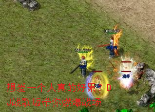 想爱一个人真的好累?DJ战歌版带你燃爆战场 想爱一个人真的好累?DJ战歌版带你燃爆战场