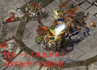 想爱一个人真的好累?DJ战歌版带你燃爆战场 想爱一个人真的好累?DJ战歌版带你燃爆战场