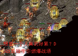 �밮һ������ĺ��ۣ�DJս������ȼ��ս��