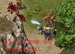 ��ϵ����ˮ��9�£�MAMUSUONAս��֮�գ�