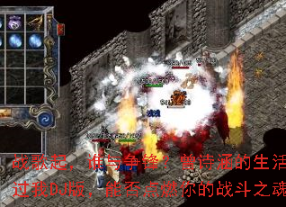 ս����˭�����棿��ʫ������������Ź���DJ�棬�ܷ��ȼ���ս��֮�ꣿ