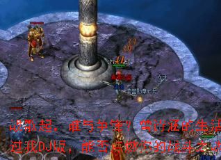 ս����˭�����棿��ʫ������������Ź���DJ�棬�ܷ��ȼ���ս��֮�ꣿ