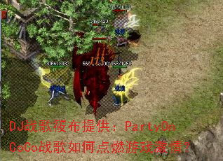 DJս���㲼�ṩ��PartyOnCoCoս����ε�ȼ��Ϸ���飿