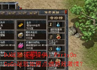 DJս���㲼�ṩ��PartyOnCoCoս����ε�ȼ��Ϸ���飿