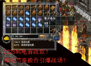 2025MC电音战歌?毒药节奏能否引爆战场? 2025MC电音战歌?毒药节奏能否引爆战场?