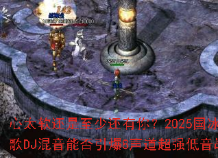 ��̫���������ٻ����㣿2025����ѩս��DJ�����ܷ�����8������ǿ����ս����