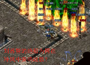 刘苏哲的绝招为何在冷风中奏响战歌? 刘苏哲的绝招为何在冷风中奏响战歌?