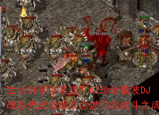 生活好苦好孤独?AZ珍珍童波DJ战歌光波版能否点燃你的战斗之魂? 生活好苦好孤独?AZ珍珍童波DJ战歌光波版能否点燃你的战斗之魂?