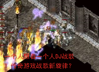 һ��������һ����DJս�裿������Ϸս�������ɣ�