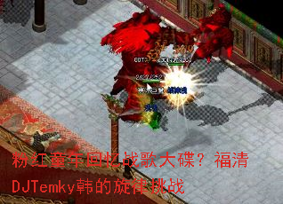 �ۺ�ͯ�����ս����������DJTemky����������ս