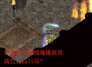 你愿意为愿赌服输战歌疯狂打call吗? 你愿意为愿赌服输战歌疯狂打call吗?