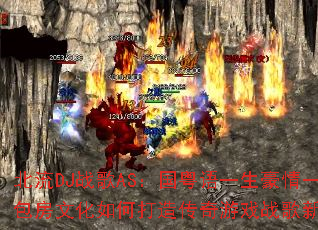 ����DJս��AS��������һ������һ�ΰ����Ļ���δ��촫����Ϸս�������飿