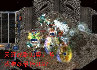 ����ս��DJ�棺��Ϸ��ս���BGM��