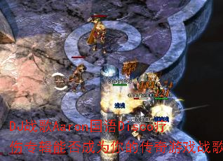 DJս��Aaron����Disco����ר���ܷ��Ϊ��Ĵ�����Ϸս�裿