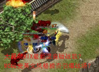 ����REMIX���»�����ս�裿MC����Ӣ�ķ���ܷ�����ս����