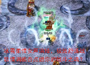 ��ѩ����Ů�������������ս������ܷ��ȼ���ս��֮�ꣿ