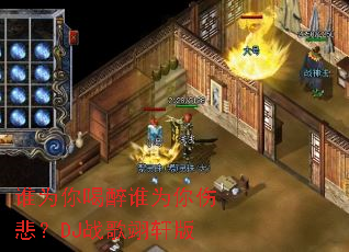 ˭Ϊ�����˭Ϊ���˱���DJս�������