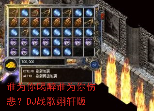 ˭Ϊ�����˭Ϊ���˱���DJս�������