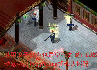 ˭�����ӵ���Ҳ�ǿ���֮�ǣ�DJս���㲼���а���ProgHouse���������