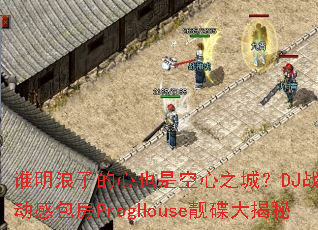 ˭�����ӵ���Ҳ�ǿ���֮�ǣ�DJս���㲼���а���ProgHouse���������