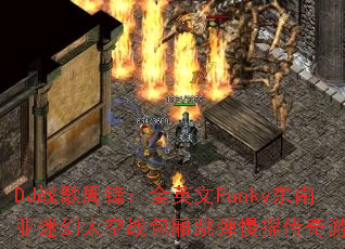 DJս���ܷ棺ȫӢ��Funky�������Ի�̫��ս����������ҡ������Ϸ��