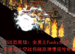 DJս���ܷ棺ȫӢ��Funky�������Ի�̫��ս����������ҡ������Ϸ��