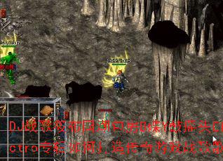 DJ战歌筱布国潮包房B碟Y鼓摇头Electro专辑如何打造传奇游戏战歌歌单? DJ战歌筱布国潮包房B碟Y鼓摇头Electro专辑如何打造传奇游戏战歌歌单?