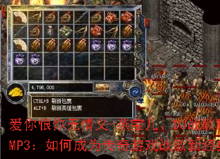 爱你恨你无情义-燕宝儿、DJ战歌默涵.MP3:如何成为传奇游戏战歌新经典? 爱你恨你无情义-燕宝儿、DJ战歌默涵.MP3:如何成为传奇游戏战歌新经典?