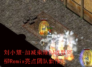 ��С��-�Ӽ��˳�DJս�谢��Remix�����Ŷ�������