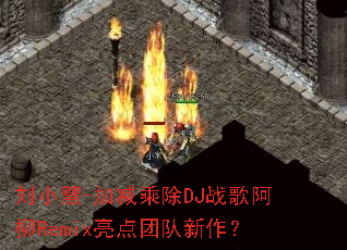 ��С��-�Ӽ��˳�DJս�谢��Remix�����Ŷ�������