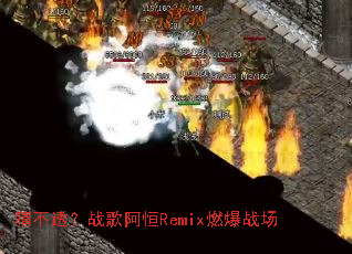 �²�͸��ս�谢��Remixȼ��ս��