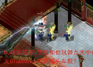 DJ战歌筱布-空空如也凤舞九天中英文ClubDance欢快摇头车载? DJ战歌筱布-空空如也凤舞九天中英文ClubDance欢快摇头车载?