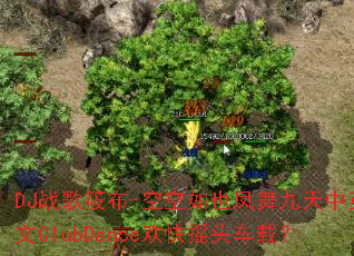 DJ战歌筱布-空空如也凤舞九天中英文ClubDance欢快摇头车载? DJ战歌筱布-空空如也凤舞九天中英文ClubDance欢快摇头车载?