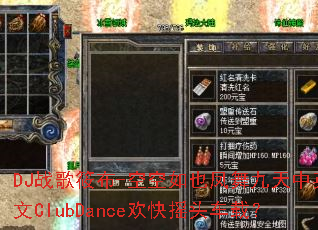 DJ战歌筱布-空空如也凤舞九天中英文ClubDance欢快摇头车载? DJ战歌筱布-空空如也凤舞九天中英文ClubDance欢快摇头车载?