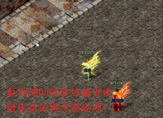 �µ���DJս����Ѫ����������ε�ȼս����