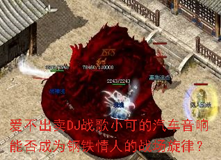 ��������DJս��С�ɵ����������ܷ��Ϊ�������˵�ս�����ɣ�