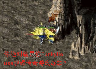 ����Ծ�����FunkyHouse����������Ϸս�裿