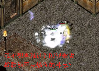 �Ҳ������ѹ���DJս���ս���ܷ��ȼ��Ķ�־��