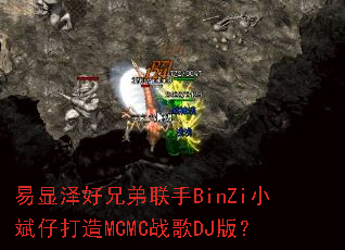 ��������ֵ�����BinZiС���д���MCMCս��DJ�棿