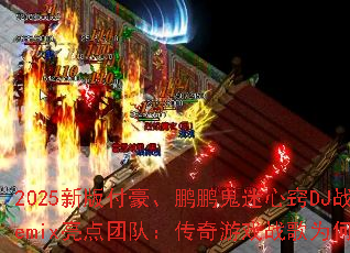 2025�°渶����������������DJս�谢��Remix�����Ŷӣ�������Ϸս��Ϊ�������ͷ��