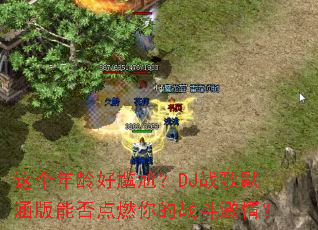 �����������Σ�DJս��Ĭ�����ܷ��ȼ���ս�����飿