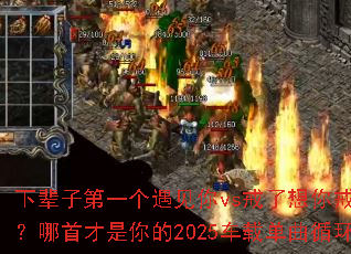 下辈子第一个遇见你vs戒了想你戒了难过?哪首才是你的2025车载单曲循环战歌 下辈子第一个遇见你vs戒了想你戒了难过?哪首才是你的2025车载单曲循环战歌