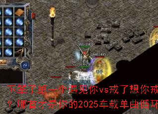 下辈子第一个遇见你vs戒了想你戒了难过?哪首才是你的2025车载单曲循环战歌 下辈子第一个遇见你vs戒了想你戒了难过?哪首才是你的2025车载单曲循环战歌