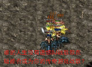 ˭������û���ź�DJս��ŷ�����ܷ��Ϊ��Ĵ�����Ϸս�裿