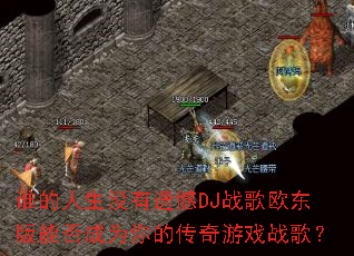 ˭������û���ź�DJս��ŷ�����ܷ��Ϊ��Ĵ�����Ϸս�裿