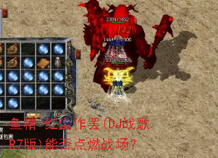 �㾫-�쳾����(DJս��R7��)�ܷ��ȼս����